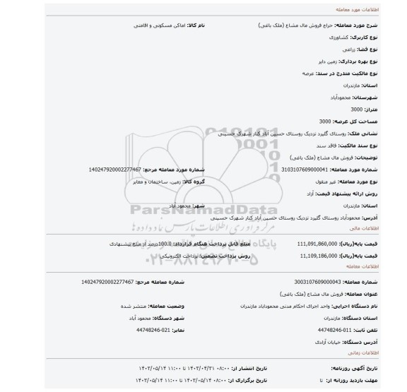 فروش مال مشاع (ملک باغی)