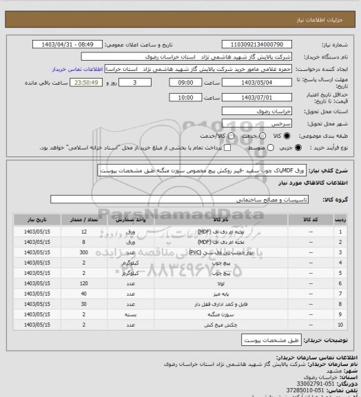 استعلام ورق MDFپاک چوب سفید -فیبر روکش پیچ مخصوص سوزن منگنه طبق مشخصات پیوست