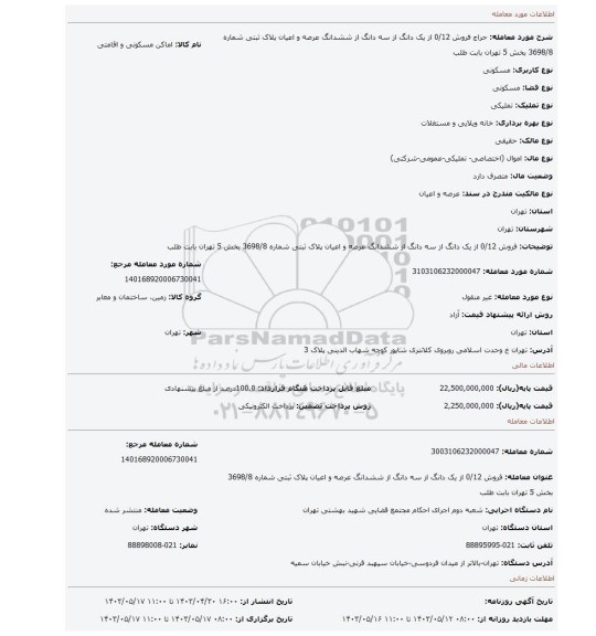 فروش 0/12 از یک دانگ از سه دانگ  از ششدانگ  عرصه و اعیان پلاک ثبتی شماره 3698/8 بخش 5 تهران بابت طلب