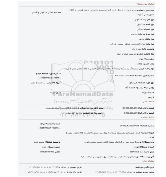 فروش ششدانگ  یکدستگاه آپارتمان به پلاک ثبتی شماره 8فرعی از 2803 اصلی  بخش 2 تهران