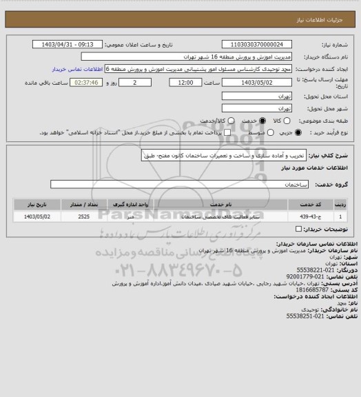 استعلام تخریب و آماده سازی و ساخت و تعمیرات ساختمان کانون مفتح- طبق