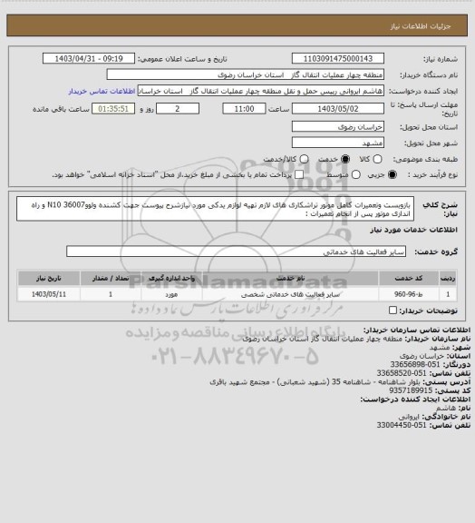 استعلام بازوبست وتعمیرات کامل موتور تراشکاری های لازم تهیه لوازم یدکی مورد نیازشرح پیوست جهت کشنده ولووN10 36007 و راه اندازی موتور پس از انجام تعمیرات :