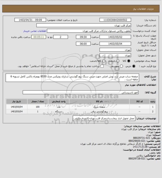 استعلام صفحه ساب مینی برند بوش اصلی جهت مینی سنگ 
پیچ گوشتی شارژی رونیکس مدل 8530 بهمراه باکس کامل
تسویه 6 ماهه است .