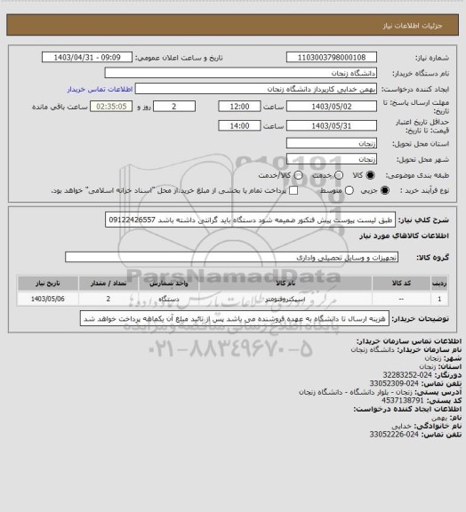 استعلام طبق لیست پیوست پیش فتکتور ضمیمه شود دستگاه باید گرانتی داشته باشد 09122426557