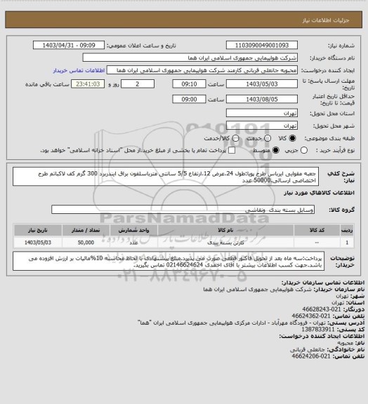 استعلام جعبه مقوایی ایرباس طرح پویا:طول 24،عرض 12،ارتفاع 5/5 سانتی مترباسلفون براق ایندربرد 300 گرم کف لاکباتم طرح اختصاصی ارسالی.50000 عدد