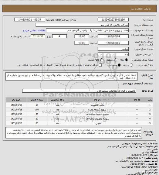 استعلام تقاضا شامل 5 آیتم لوازم جانبی کامپیوتر میباشد.خرید مطابق با شرح استعلام بهای پیوست در سامانه در غیر اینصورت ترتیب اثر داده نخواهد شد .