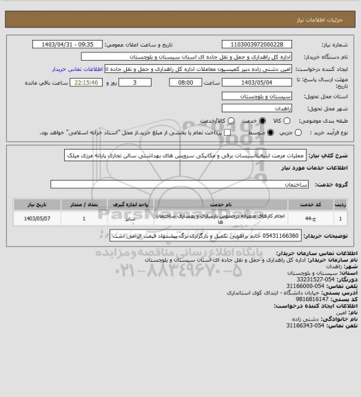 استعلام عملیات مرمت ابنیه,تاسیسات برقی و مکانیکی سرویس های بهداشتی سالن تجاری پایانه مرزی میلک