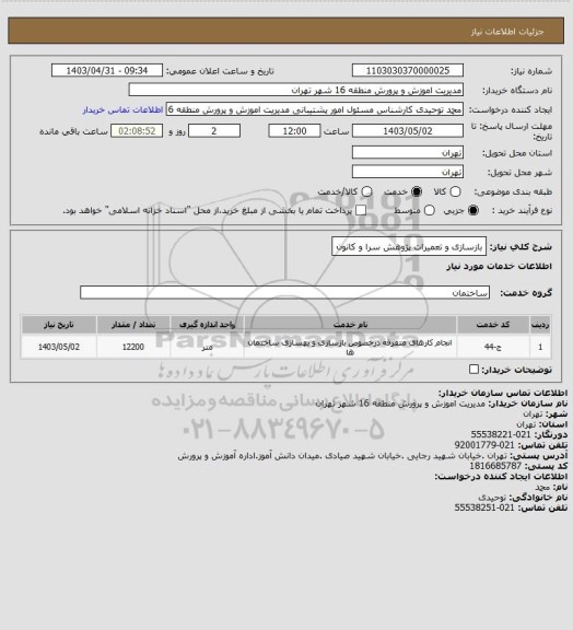 استعلام بازسازی و تعمیرات پژوهش سرا و کانون