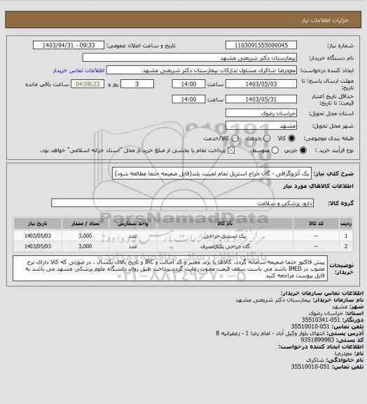 استعلام پک آنژیوگرافی - گان جراح استریل تمام لمینت بلند(فایل ضمیمه حتما مطالعه شود)