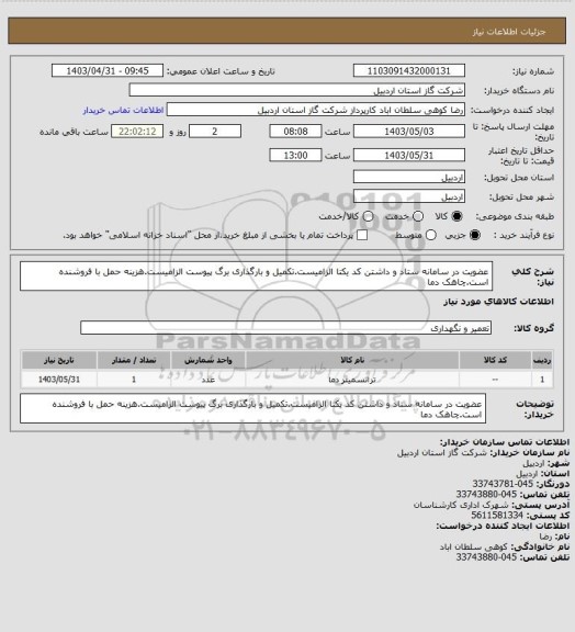 استعلام عضویت در سامانه ستاد و داشتن کد یکتا الزامیست.تکمیل و بارگذاری برگ پیوست الزامیست.هزینه حمل با فروشنده است.چاهک دما