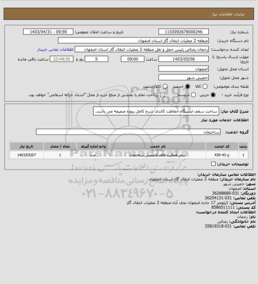 استعلام ساخت سقف ایستگاه حفاظت کاتدی
شرح کامل پروزه ضمیمه می باشد.