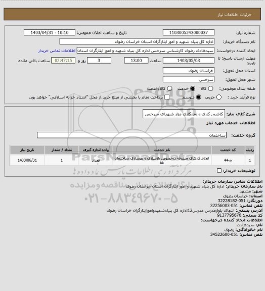 استعلام کاشی کاری و نما کاری مزار شهدای سرخس