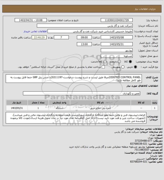 استعلام CENTRO CONTROL PANEL(صرفا طبق لیست و شرح پیوست درخواست-0211197)با جنس پنل GRP حتما فایل پیوست به طور کامل مطالعه شود