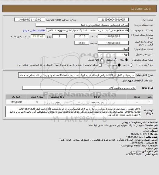 استعلام سرسیلندر کامل پژو GLX شرکتی ایساکو شیم گیری شده باشد-تعداد:3عدد-نحوه و زمان پرداخت مالی:سه ماه