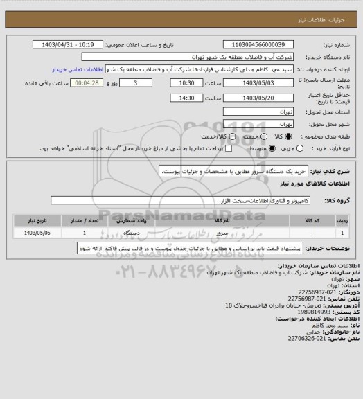 استعلام خرید یک دستگاه سرور مطابق با مشخصات و جزئیات پیوست.