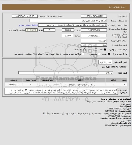 استعلام چسب اکواریم