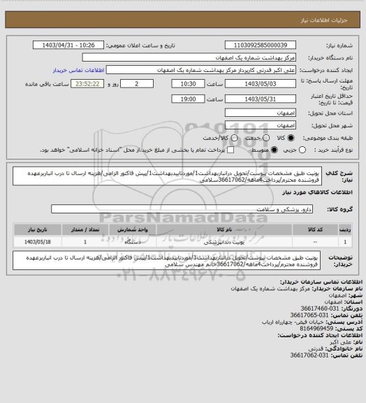 استعلام یونیت طبق مشخصات پیوست/تحویل درانباربهداشت1/موردتاییدبهداشت1/پیش فاکتور الزامی/هزینه ارسال تا درب انباربرعهده فروشنده محترم/پرداخت4ماهه/36617062سلامی