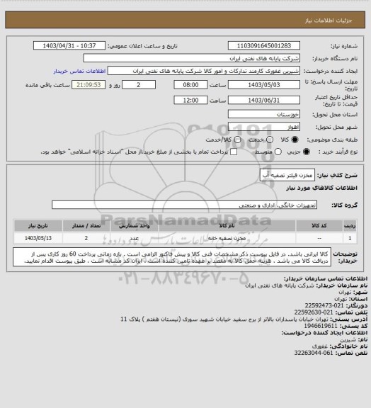 استعلام مخزن فیلتر تصفیه آب