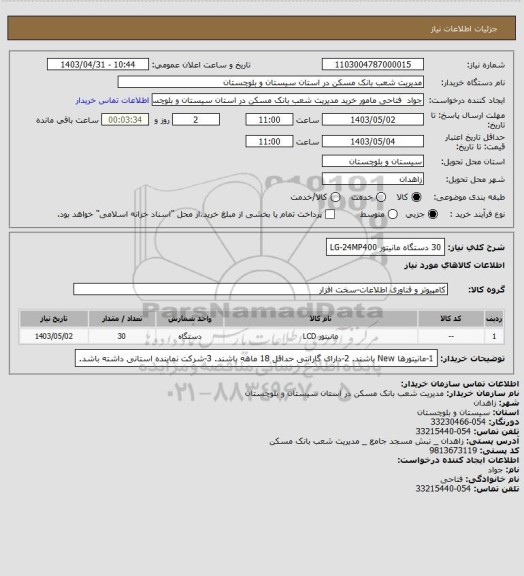 استعلام 30 دستگاه مانیتور LG-24MP400