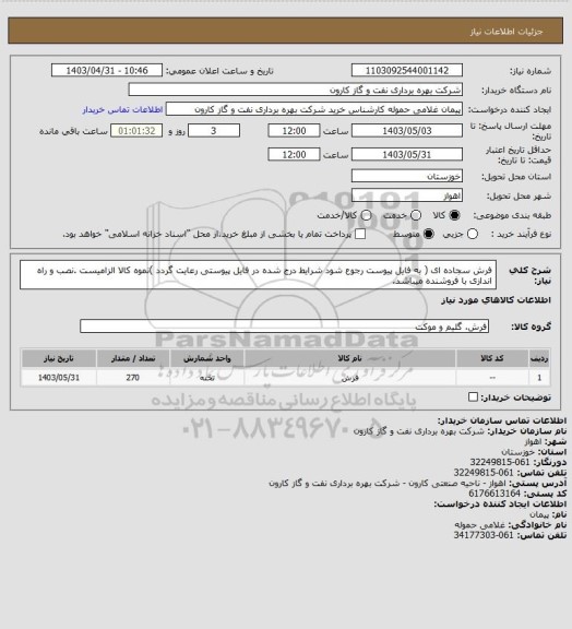 استعلام فرش سجاده ای ( به فایل پیوست رجوع شود شرایط درج شده در فایل پیوستی رعایت گردد )نموه کالا الزامیست .نصب و راه اندازی با فروشنده میباشد.