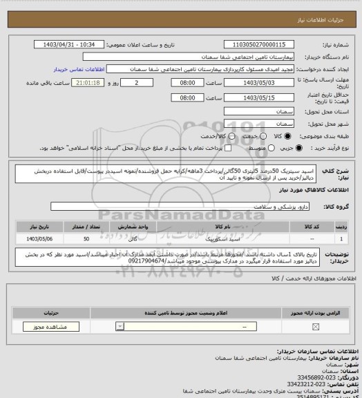 استعلام اسید سیتریک 50درصد 5لیتری 50گالن/پرداخت 3ماهه/کرایه حمل فروشنده/نمونه اسیددر پیوست/قابل استفاده دربخش دیالیز/خرید پس از ارسال نمونه و تایید آن