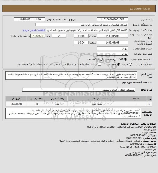 استعلام اقلام مشروحه طبق لیست پیوست-تعداد: 48 عدد- نحوه و زمان پرداخت مالی:سه ماه-کالای انتخابی جهت تشابه میباشد-لطفا به فایل پیوست دقت فرمایید.