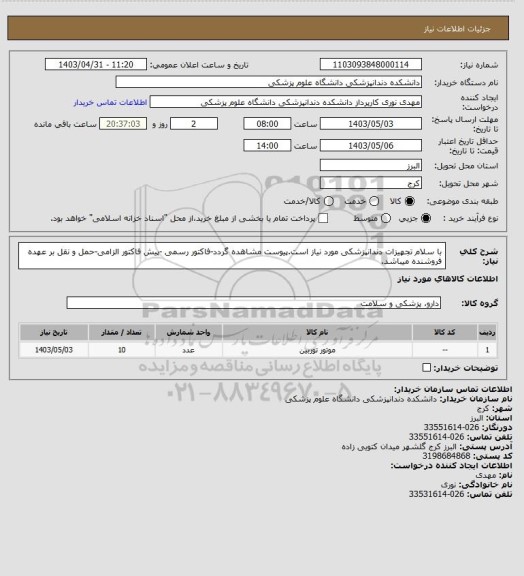 استعلام با سلام تجهیزات دندانپزشکی مورد نیاز است.پیوست مشاهده گردد-فاکتور رسمی -پیش فاکتور الزامی-حمل و نقل بر عهده فروشنده میباشد.