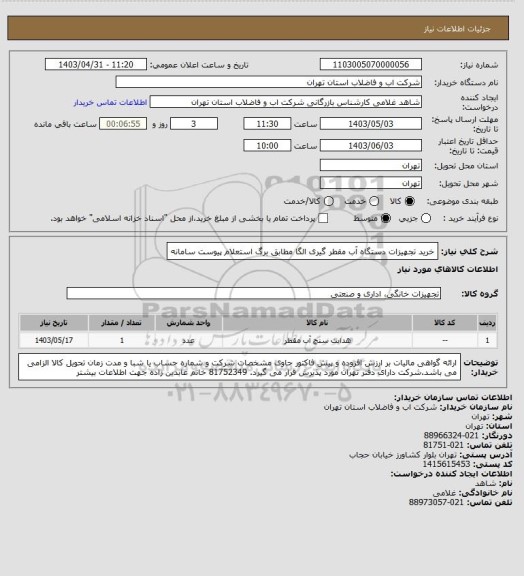 استعلام خرید تجهیزات دستگاه آب مقطر گیری الگا مطابق برگ استعلام پیوست سامانه