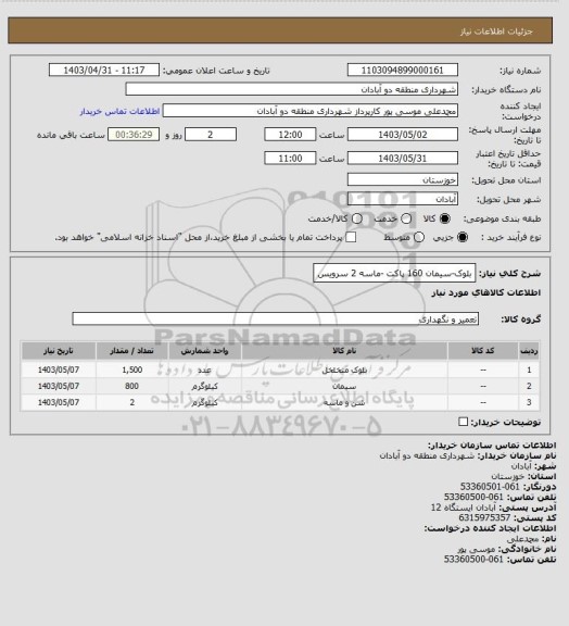 استعلام بلوک-سیمان 160 پاکت -ماسه 2 سرویس