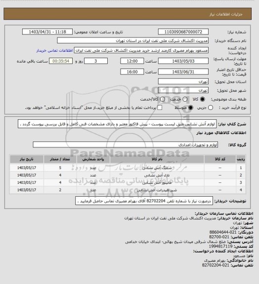 استعلام لوازم آتش نشانی طبق لیست پیوست - پیش فاکتور معتبر و دارای مشخصات فنی کامل و قابل بررسی پیوست گردد .