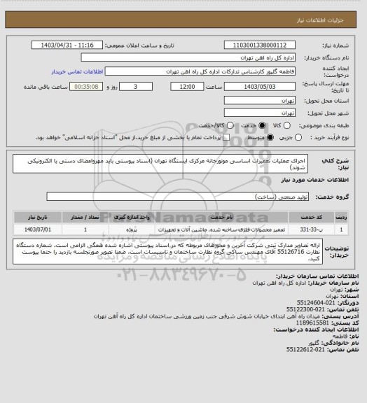 استعلام اجرای عملیات تعمیرات اساسی موتورخانه مرکزی ایستگاه تهران (اسناد پیوستی باید مهروامضای دستی یا الکترونیکی شوند)