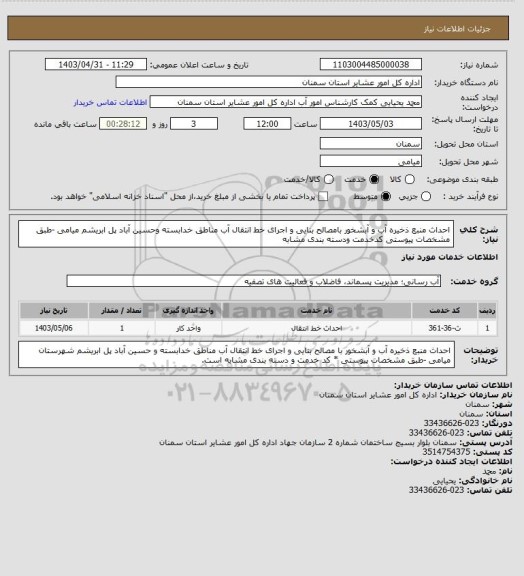 استعلام احداث منبع ذخیره آب و آبشخور بامصالح بنایی و اجرای خط انتقال آب مناطق خدابسته وحسین آباد پل ابریشم میامی
-طبق مشخصات پیوستی
کدخدمت ودسته بندی مشابه