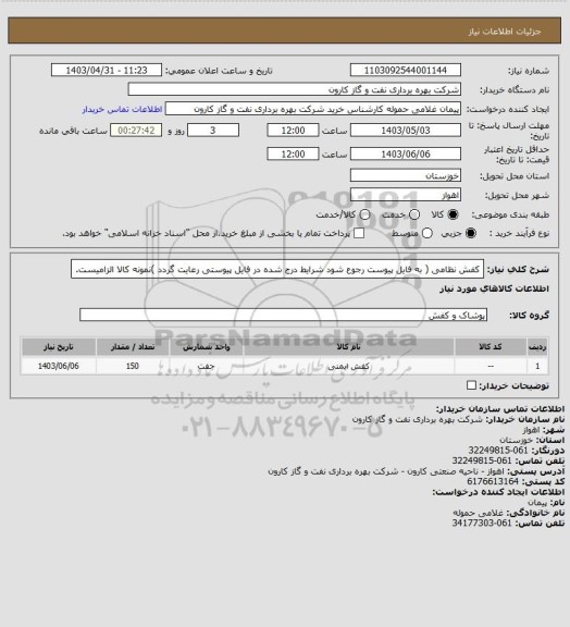 استعلام کفش نظامی ( به فایل پیوست رجوع شود شرایط درج شده در فایل پیوستی رعایت گردد )نمونه کالا الزامیست.