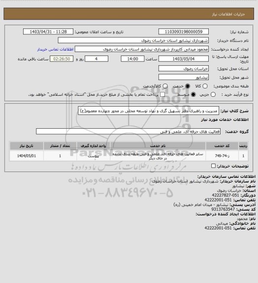 استعلام مدیریت و راهبری دفتر تسهیل گری و نهاد توسعه محلی در محور  چهارده معصوم(ع)