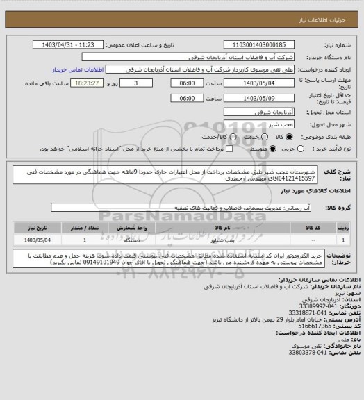 استعلام شهرستان  عجب شیر   طبق مشخصات پرداخت از محل اعتبارات جاری حدودا 9ماهه جهت هماهنگی در مورد مشخصات فنی 04121415597اقای مهندس ارجمندی