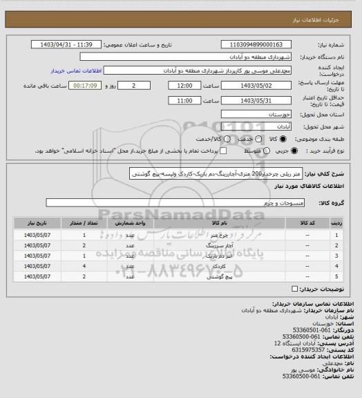 استعلام متر ریلی چرخدار200 متری-آچاررینگ-دم باریک-کاردک ولیسه-پیچ گوشتی