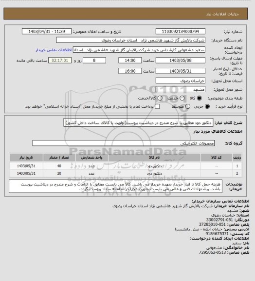 استعلام دتکتور دود مطابق با شرح مندرج در دیتاشیت پیوست(اولویت با کالای ساخت داخل کشور)