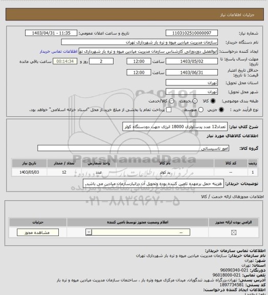 استعلام تعداد12 عدد پدسلولزی 18000 انرژی جهت دودستگاه کولر