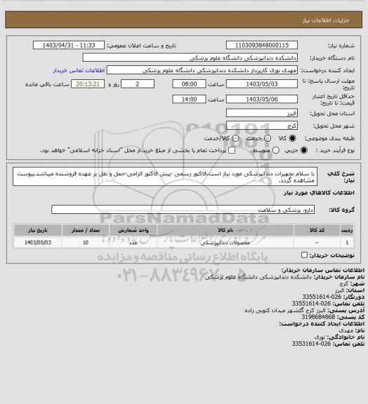 استعلام با سلام تجهیزات دندانپزشکی مورد نیاز است.فاکتور رسمی -پیش فاکتور الزامی-حمل و نقل بر عهده فروشنده میباشد.پیوست مشاهده گردد.