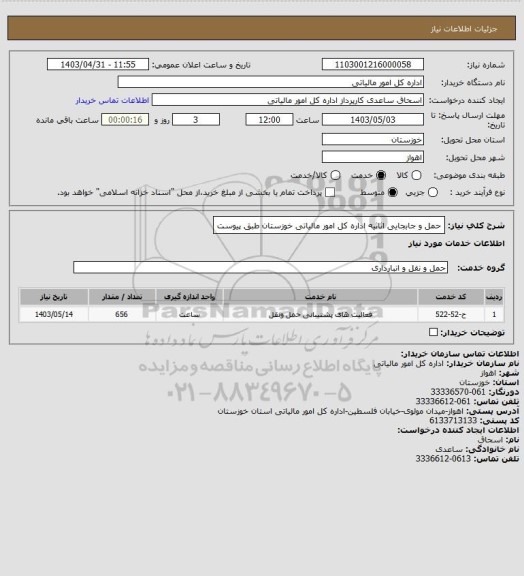 استعلام حمل و جابجایی اثاثیه اداره کل امور مالیاتی خوزستان طبق پیوست