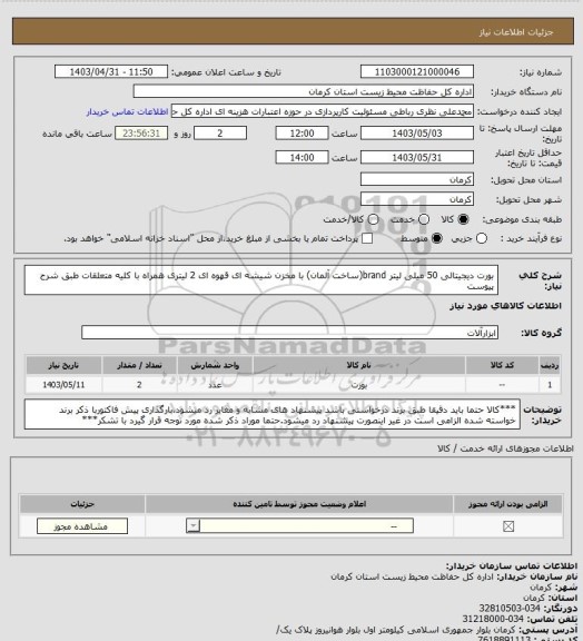 استعلام بورت دیجیتالی 50 میلی لیتر brand(ساخت آلمان) با مخزن شیشه ای قهوه ای 2 لیتری همراه با کلیه متعلقات طبق شرح پیوست