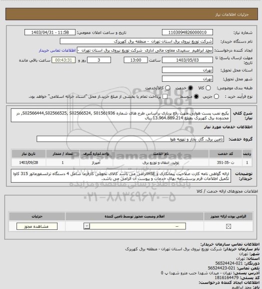 استعلام پکیچ نصب پست هوایی جهت رفع پرباری براساس طرح های شماره S02566444,S02566525, S02566524, S01561936, در محدوده برق کهریزک بمبلغ 13.964.889.214 ریال