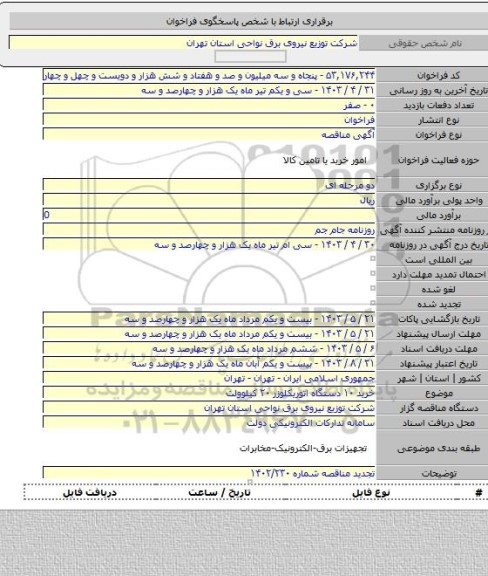 مناقصه, خرید ۱۰ دستگاه اتوریکلوزر ۲۰ کیلوولت