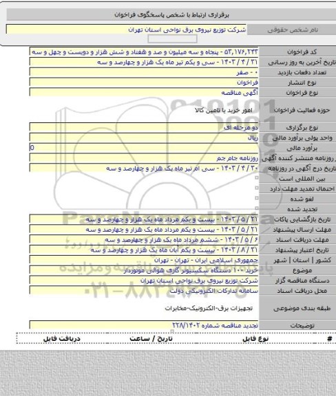 مناقصه, خرید ۱۰۰ دستگاه سکسیونر گازی هوائی موتوردار