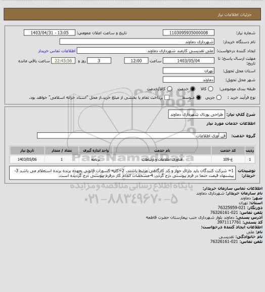 استعلام طراحی پورتال شهرداری دماوند