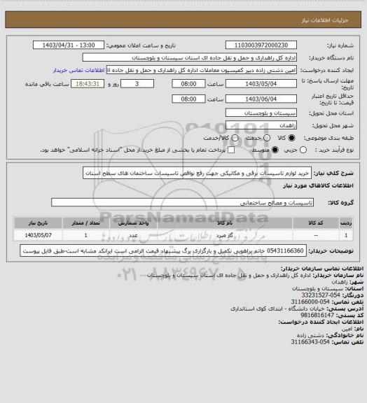 استعلام خرید لوازم تاسیسات برقی و مکانیکی جهت رفع نواقص تاسیسات ساختمان های سطح استان