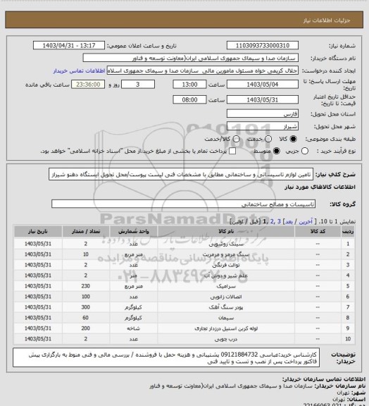 استعلام تامین لوازم تاسیساتی و ساختمانی مطابق با مشخصات فنی لیست پیوست/محل تحویل ایستگاه دهنو شیراز