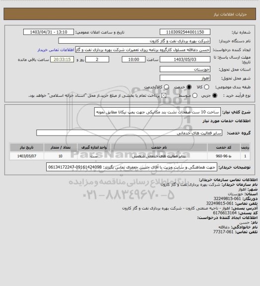 استعلام ساخت 10 ست صفحات نشت بند مکانیکی جهت پمپ نیکاتا مطابق نمونه