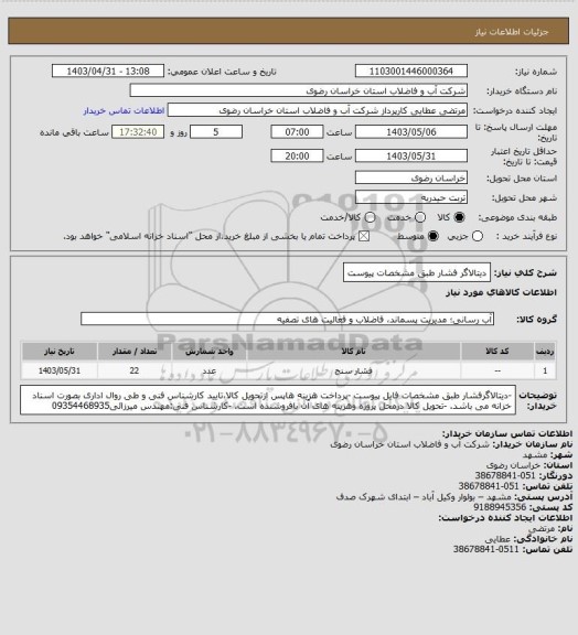 استعلام دیتالاگر فشار طبق مشخصات پیوست