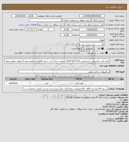 استعلام فیلتر المنت کارتریجی سایز تقریبی 270*210*1000 میلیمتر با بدنه کربن استیل گالوانیزه و فیلتراسیون 5 میکرون مطابق نمونه